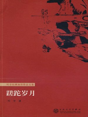 cover image of 蹉跎岁月